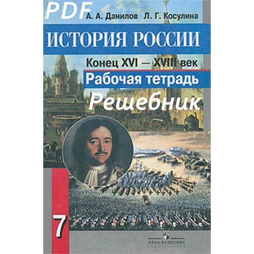 ГДЗ для  рабочей тетради по истории за 7(ой) класс (А.А. Данилов, Л.Г. Косулина).