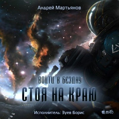 Андрей Мартьянов. Войти в бездну. Стоя на краю (Аудиокнига) M4b 