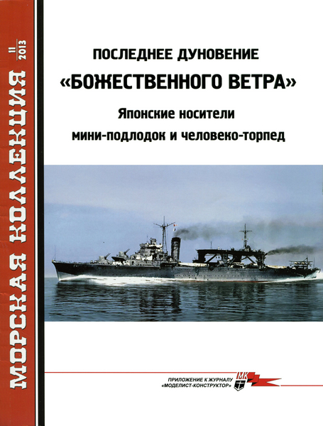 Морская Коллекция №11 (2013)