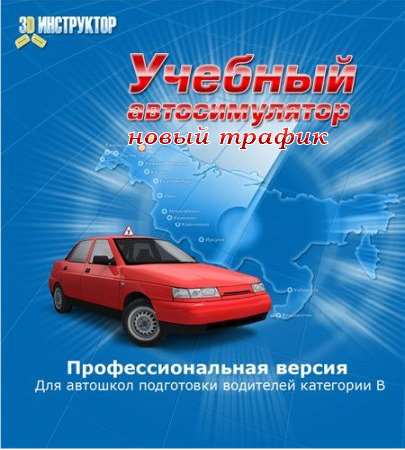 Скачать 3D Инструктор - новый трафик (2012) (симулятор) PC через торрент