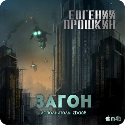 Евгений Прошкин. Загон (Аудиокнига) M4b 