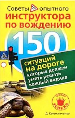 150 ситуаций на дороге, которые должен уметь решать каждый водила (DJVU)