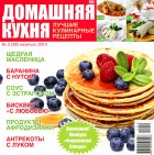 Домашняя кухня. Лучшие кулинарные рецепты № 2 2014