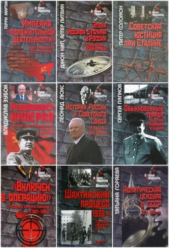 История сталинизма (82 тома)