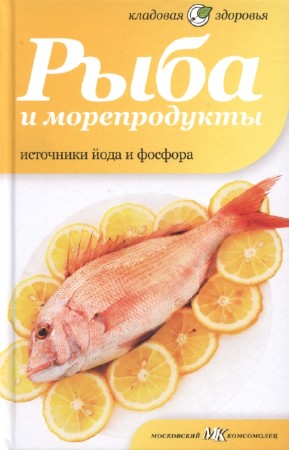 Потапова Н. - Рыба и морепродукты. Источники йода и фосфора