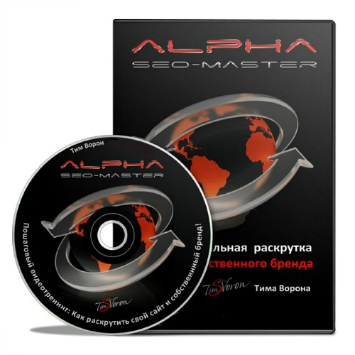 Alpha Seo Master (2013) Видеокурс