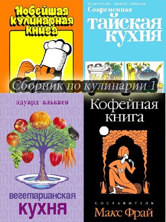 Сборник книг по кулинарии (часть 3)