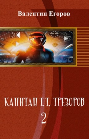 Егоров Валентин - Капитан Т.Т. Трезоров-2