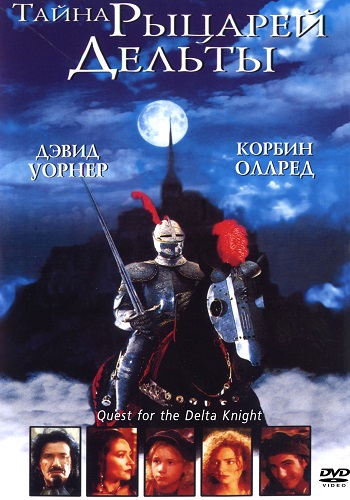 Тайна рыцарей Дельты / Quest of the Delta Knights (1993) 2a792227eb9ef43bb2489cbe0a30fa78