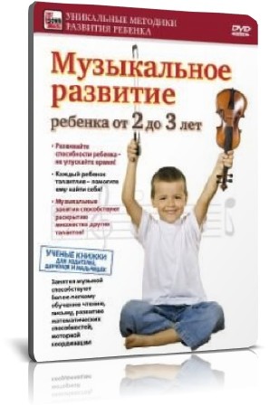 Музыкальное развитие ребенка от 2 до 3 лет (2009) DVD5
