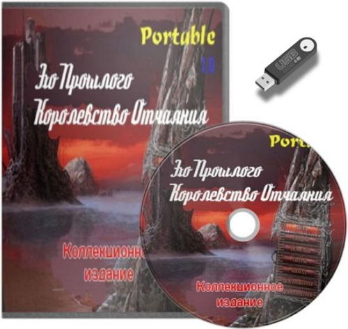 Эхо Прошлого: Королевство Отчаяния (2014) Rus Portable (Коллекционное издание)