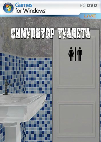 Симулятор туалета (2013 / PC)
