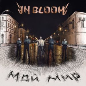 In Bloom - Мой Мир (2014)