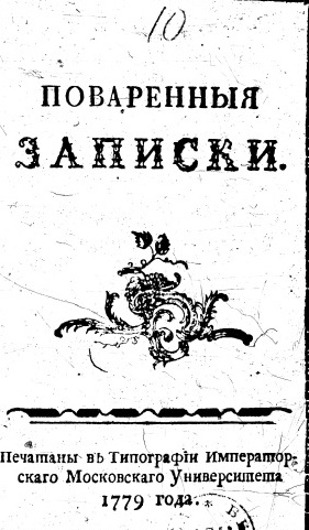 Сергей Друковцов - Поваренные записки (1779)