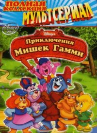    /   / Adventures of the Gummi Bears [S01-06] (1985-1991) DVDRip  Sanjar & NeoJet | Android
