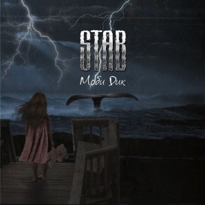 Stab - Моби Дик [Single] (2014)