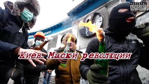 Киев. Маски революции (2014) IPTVRip
