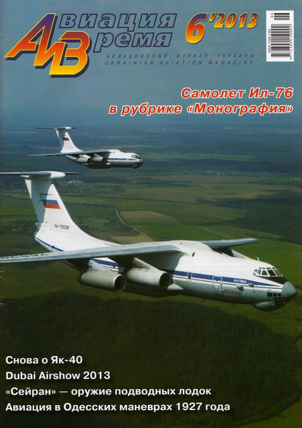 Авиация и время №6 (ноябрь-декабрь 2013)