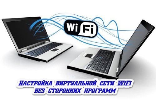 Настройка виртуальной сети WiFi без сторонних программ (2014)