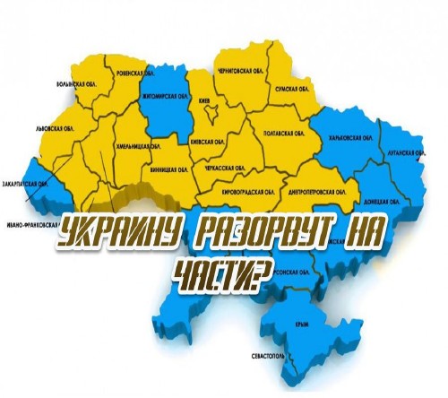 Украину разорвут на части? (2014) IPTVRip