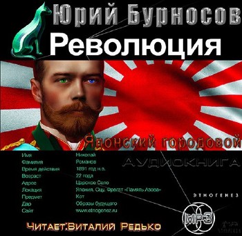 Бурносов Юрий - Революция. Японский городовой (Аудиокнига)