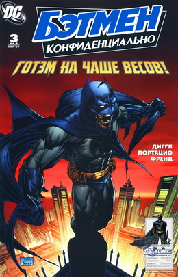 Бэтмен: Конфиденциально #03