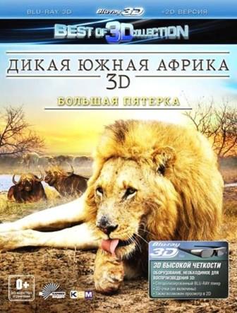 Дикая Южная Африка 3D: Большая пятерка / Wildlife South Africa 3D: Big Five (2012/HDRip)