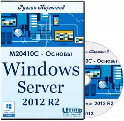 Курс M20410C - Основы Windows Server 2012 R2 (2013)