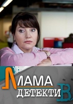 Мама-детектив (1-7 серии из 12) (2013) WEB-DL 1080p