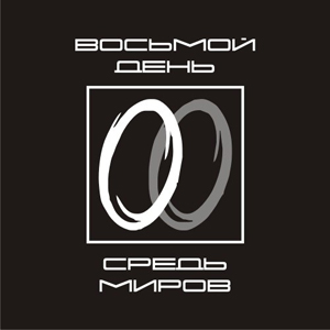 Восьмой День - Средь Миров (Single) (2013)