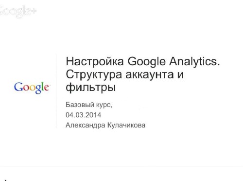 Настройка Google Analytics: структура и фильтры (2014)