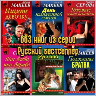 663 книг из серии Русский бестселлер