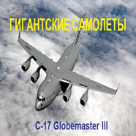 Discovery:  . C-17 Globemaster III / Mighty planes. C-17 Globemaster III (2014) SATRip