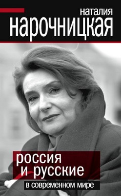 Наталия Нарочницкая. Россия и русские в современном мире (Аудиокнига) 
