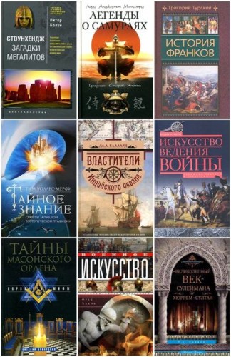 «Всемирная история» изд-ства «Центрполиграф» (139 книги)
