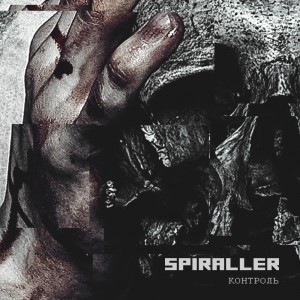 Spiraller - Контроль [Single] (2014)