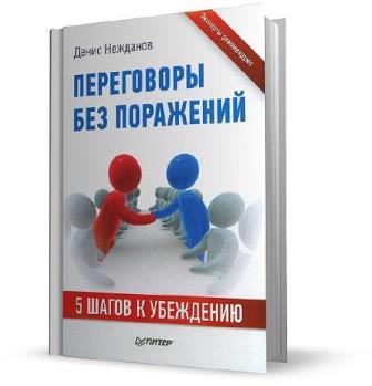 Денис Нежданов - Переговоры без поражений. 5 шагов к убеждению (2012)