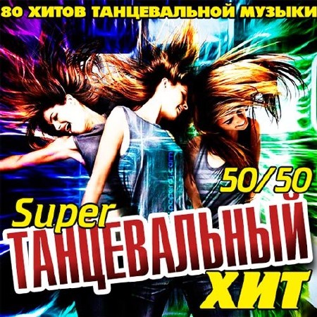 VA - Super Танцквальный Хит 50/50 (2014)