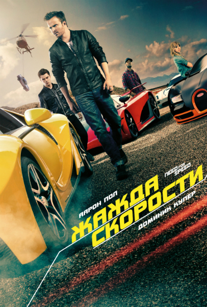 Скачать Need for Speed: Жажда скорости / Need for Speed (Скотт Во) (2014) HDRip | Чистый звук через торрент - Открытый торрент трекер без регистрации