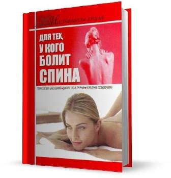 Борис Джерелей - Настольная книга для тех, у кого болит спина (2011)