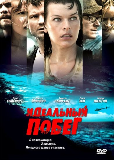 Идеальный побег 2009 - Андрей Дольский