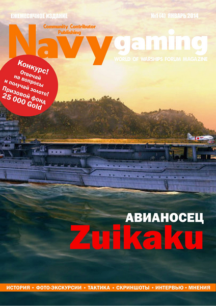 Navygaming №1 (январь 2014)