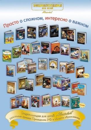 Энциклопедии для детей Аванта+ (32 книги)
