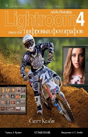 Келби Скотт - Adobe Photoshop Lightroom 4. Книга для цифровых фотографов