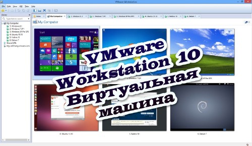 VMware Workstation 10 Виртуальная машина (2014)
