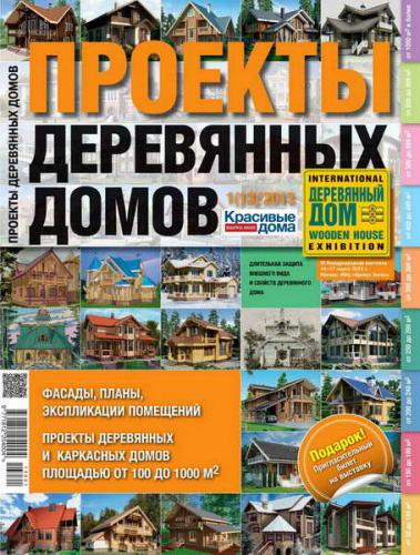 Проекты деревянных домов №1 (13)(2013)