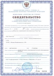 Россия: туроператорам облегчили процедуру вступления в Федеральный реестр