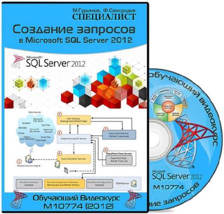 Создание запросов в Microsoft SQL Server 2012 (курс М10774) (2012)
