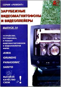 Серия РЕМОНТ №14 - Зарубежные видеомагнитофоны и видеоплееры  (1997) DjVu