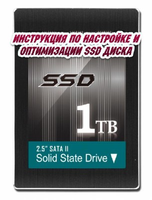 Инструкция по настройке и оптимизации SSD диска (2014)